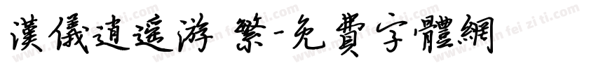汉仪逍遥游 繁字体转换